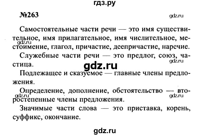 ГДЗ по русскому языку 8 класс Бархударов упражнение - 263, Решебник к учебнику 2016