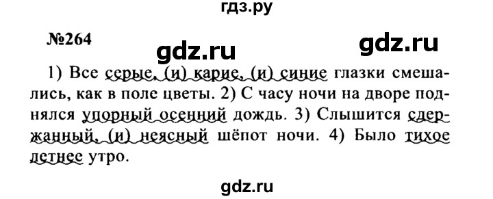 Гдз по русскому языку за 8 класс Бархударов, Крючков, Максимов ответ на номер 264, Решебник к учебнику 2016