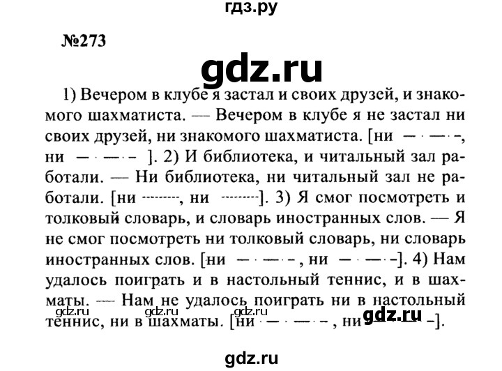ГДЗ по русскому языку 8 класс Бархударов упражнение - 273, Решебник к учебнику 2016