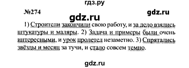 ГДЗ по русскому языку 8 класс Бархударов упражнение - 274, Решебник к учебнику 2016