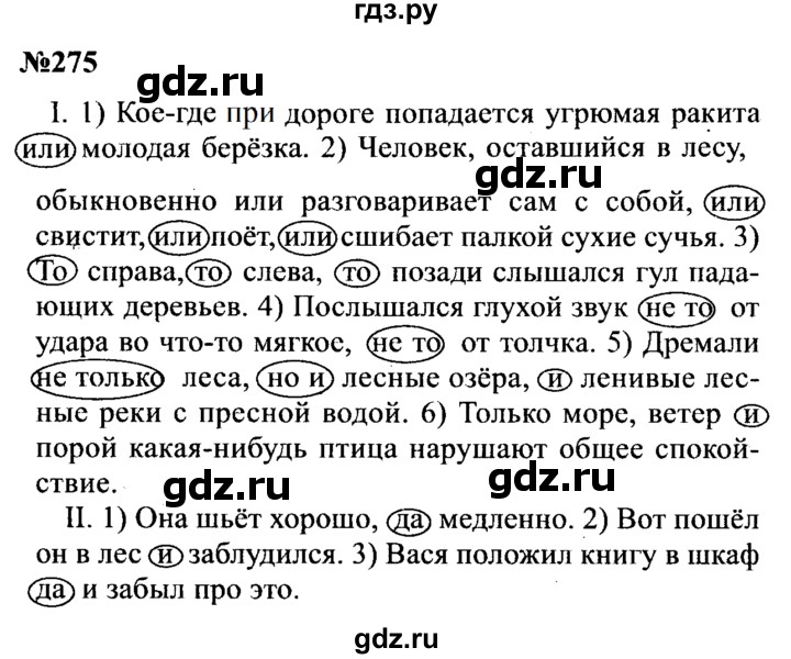 ГДЗ по русскому языку 8 класс Бархударов упражнение - 275, Решебник к учебнику 2016