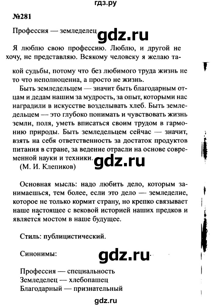 ГДЗ по русскому языку 8 класс Бархударов упражнение - 281, Решебник к учебнику 2016