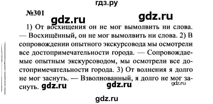 ГДЗ по русскому языку 8 класс Бархударов упражнение - 301, Решебник к учебнику 2016