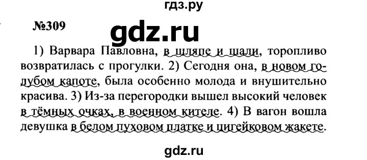 ГДЗ по русскому языку 8 класс Бархударов упражнение - 309, Решебник к учебнику 2016