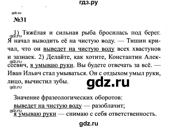 ГДЗ по русскому языку 8 класс Бархударов упражнение - 31, Решебник к учебнику 2016