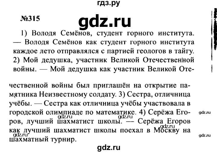 ГДЗ по русскому языку 8 класс Бархударов упражнение - 315, Решебник к учебнику 2016