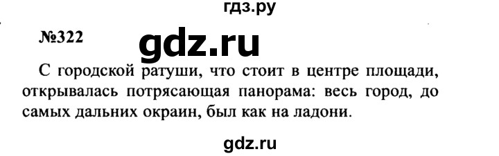 ГДЗ по русскому языку 8 класс Бархударов упражнение - 322, Решебник к учебнику 2016