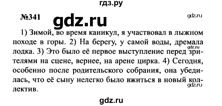 ГДЗ по русскому языку 8 класс Бархударов упражнение - 341, Решебник к учебнику 2016