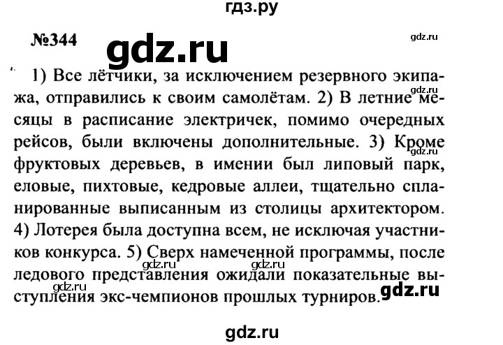 ГДЗ по русскому языку 8 класс Бархударов упражнение - 344, Решебник к учебнику 2016