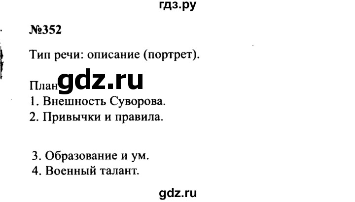 ГДЗ по русскому языку 8 класс Бархударов упражнение - 352, Решебник к учебнику 2016