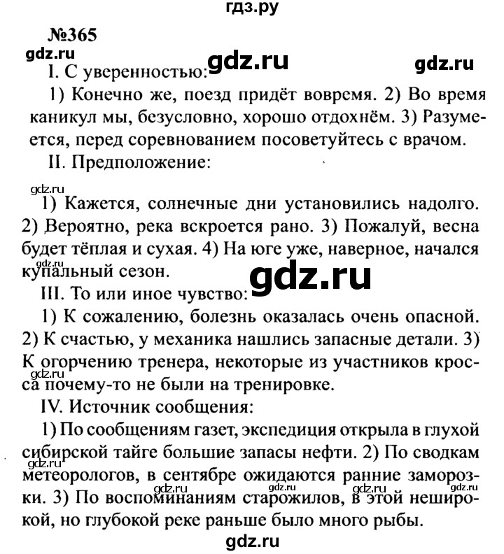 ГДЗ по русскому языку 8 класс Бархударов упражнение - 365, Решебник к учебнику 2016
