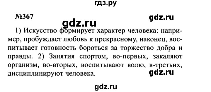 ГДЗ по русскому языку 8 класс Бархударов упражнение - 367, Решебник к учебнику 2016