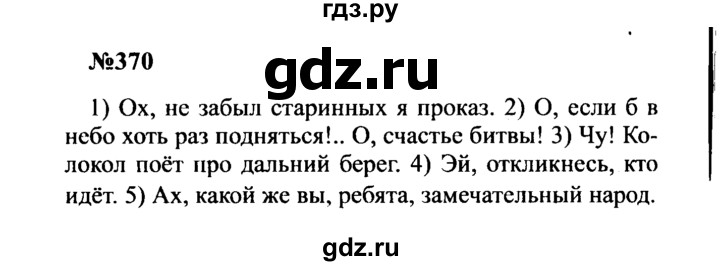 ГДЗ по русскому языку 8 класс Бархударов упражнение - 370, Решебник к учебнику 2016
