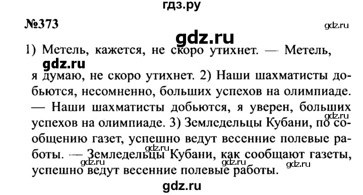 ГДЗ по русскому языку 8 класс Бархударов упражнение - 373, Решебник к учебнику 2016