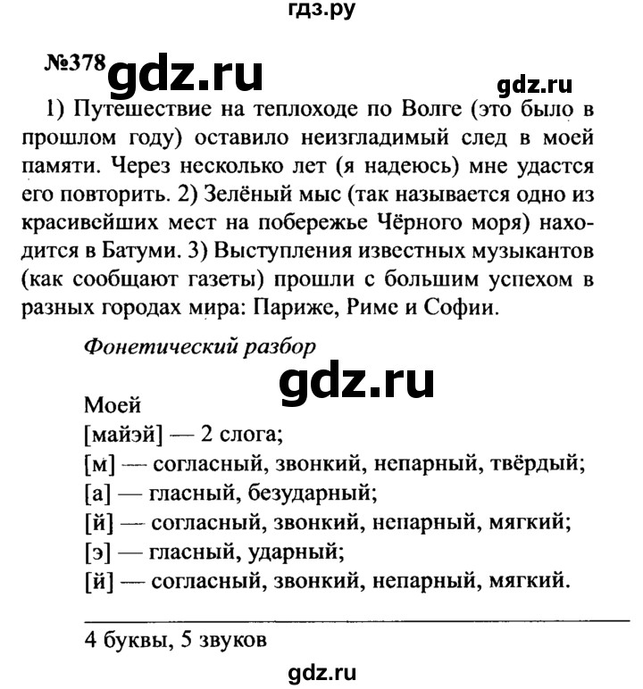 ГДЗ по русскому языку 8 класс Бархударов упражнение - 378, Решебник к учебнику 2016