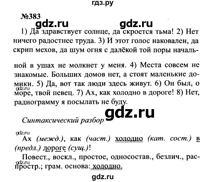 ГДЗ по русскому языку 8 класс Бархударов упражнение - 383, Решебник к учебнику 2016