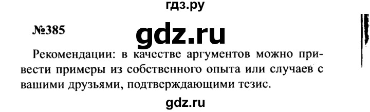 ГДЗ по русскому языку 8 класс Бархударов упражнение - 385, Решебник к учебнику 2016