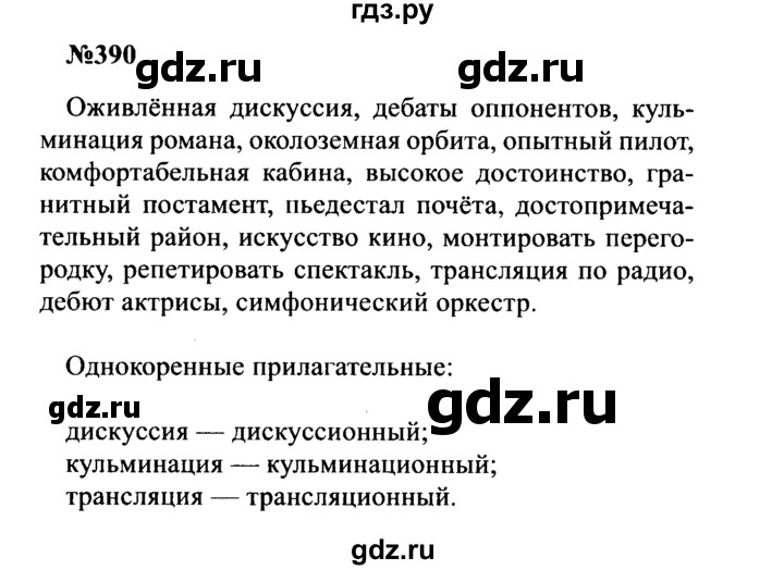 ГДЗ по русскому языку 8 класс Бархударов упражнение - 390, Решебник к учебнику 2016