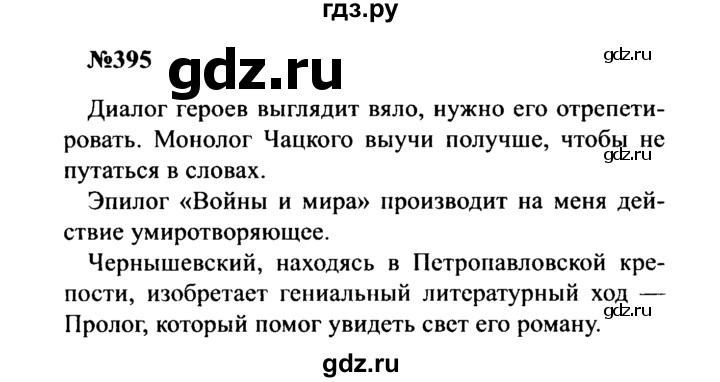 ГДЗ по русскому языку 8 класс Бархударов упражнение - 395, Решебник к учебнику 2016