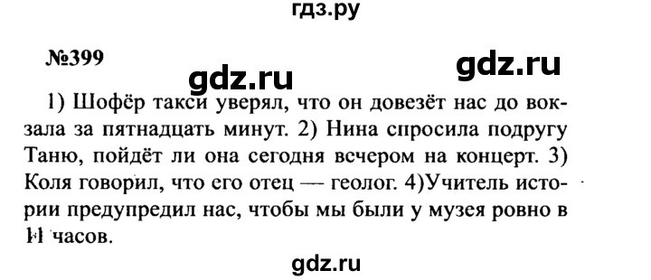 ГДЗ по русскому языку 8 класс Бархударов упражнение - 399, Решебник к учебнику 2016