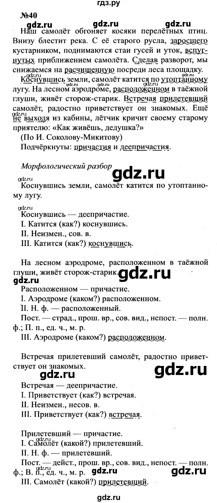 ГДЗ по русскому языку 8 класс Бархударов упражнение - 40, Решебник к учебнику 2016