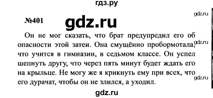 ГДЗ по русскому языку 8 класс Бархударов упражнение - 401, Решебник к учебнику 2016