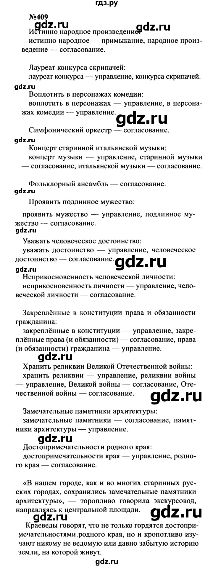 ГДЗ по русскому языку 8 класс Бархударов упражнение - 409, Решебник к учебнику 2016