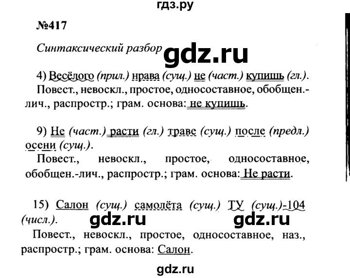 ГДЗ по русскому языку 8 класс Бархударов упражнение - 417, Решебник к учебнику 2016