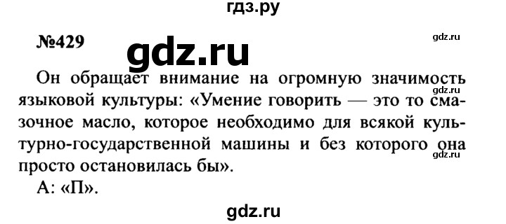 ГДЗ по русскому языку 8 класс Бархударов упражнение - 429, Решебник к учебнику 2016