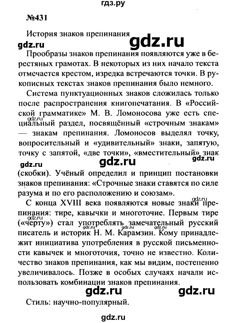 ГДЗ по русскому языку 8 класс Бархударов упражнение - 431, Решебник к учебнику 2016