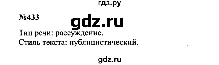 ГДЗ по русскому языку 8 класс Бархударов упражнение - 433, Решебник к учебнику 2016