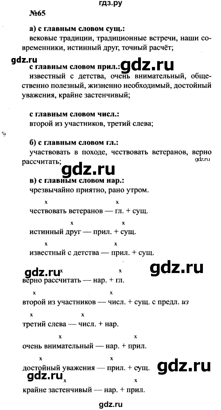 ГДЗ по русскому языку 8 класс Бархударов упражнение - 65, Решебник к учебнику 2016