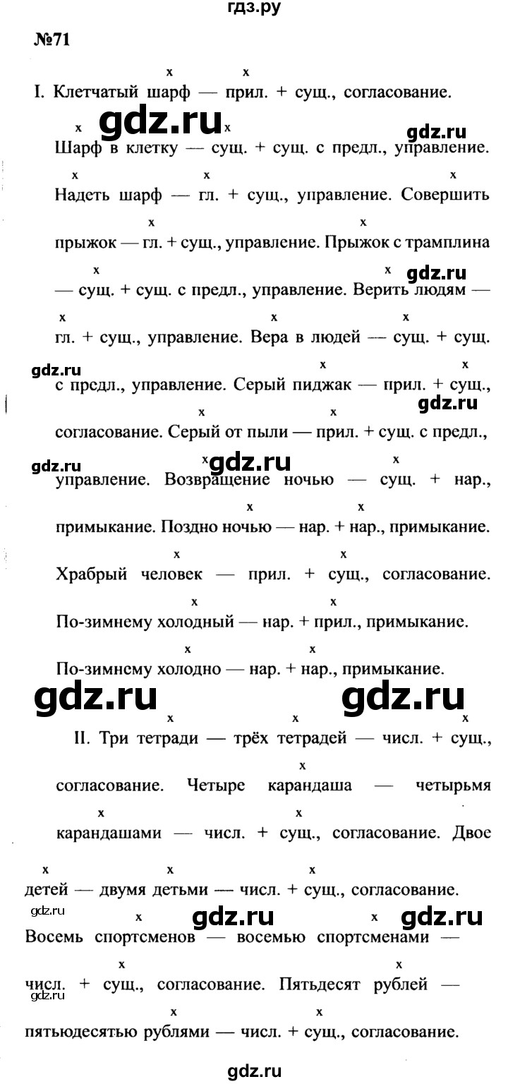 ГДЗ по русскому языку 8 класс Бархударов упражнение - 71, Решебник к учебнику 2016