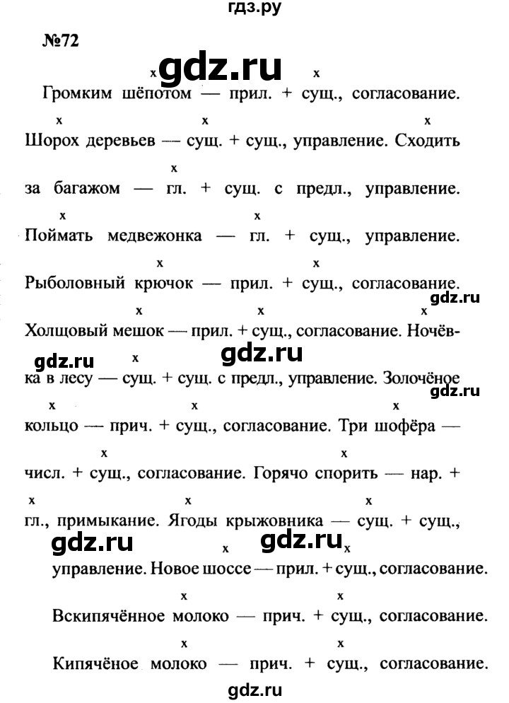 ГДЗ по русскому языку 8 класс Бархударов упражнение - 72, Решебник к учебнику 2016