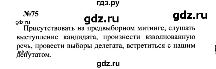 ГДЗ по русскому языку 8 класс Бархударов упражнение - 75, Решебник к учебнику 2016