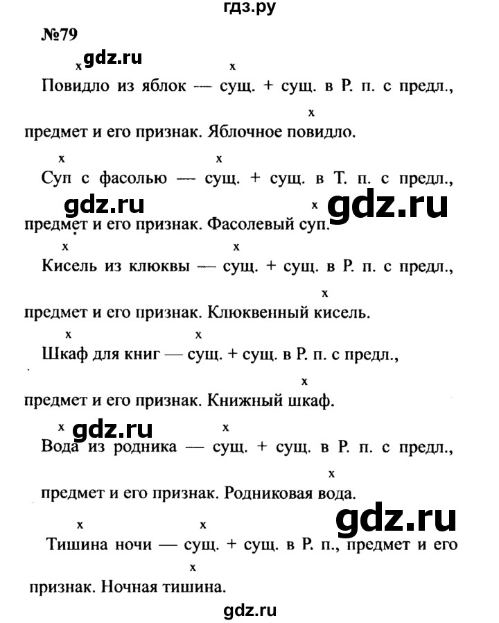 ГДЗ по русскому языку 8 класс Бархударов упражнение - 79, Решебник к учебнику 2016