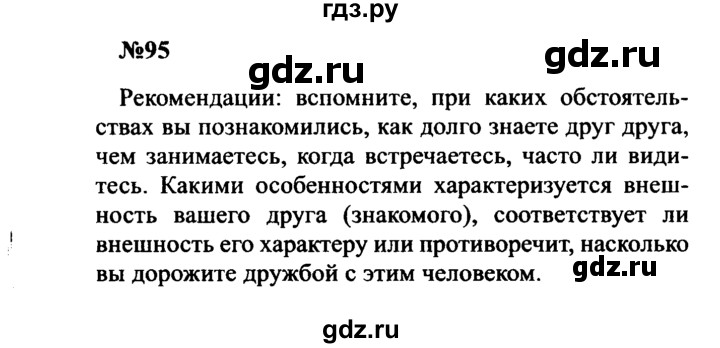 ГДЗ по русскому языку 8 класс Бархударов упражнение - 95, Решебник к учебнику 2016