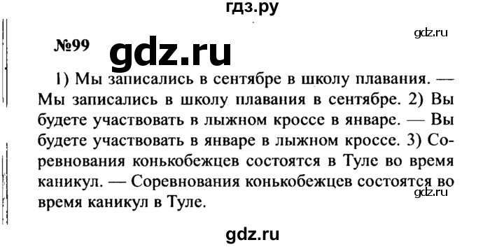 ГДЗ по русскому языку 8 класс Бархударов упражнение - 99, Решебник к учебнику 2016