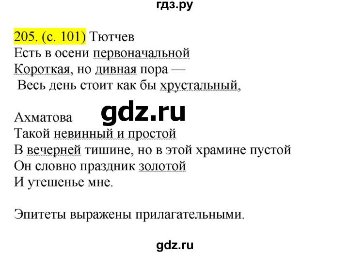 ГДЗ по русскому языку 8 класс Бархударов упражнение - 205, Решебник №2 к учебнику 2018