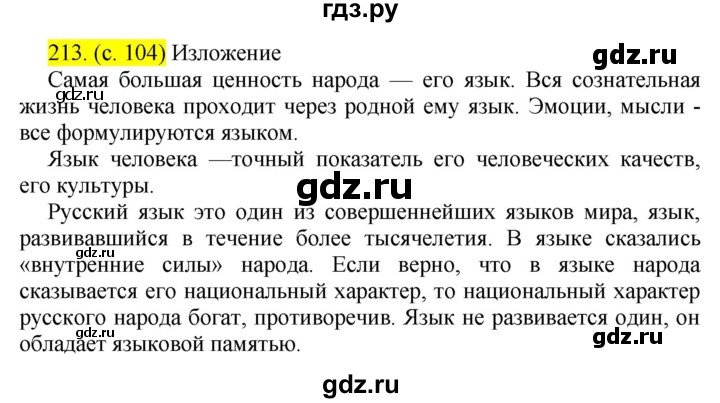 ГДЗ по русскому языку 8 класс Бархударов упражнение - 213, Решебник №2 к учебнику 2018