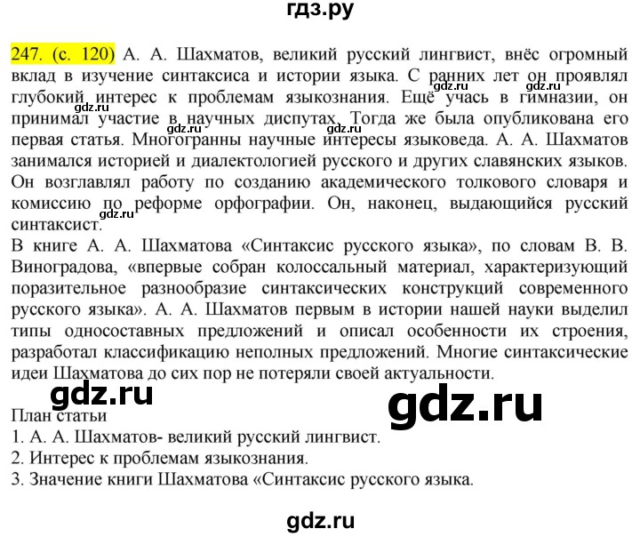ГДЗ по русскому языку 8 класс Бархударов упражнение - 247, Решебник №2 к учебнику 2018
