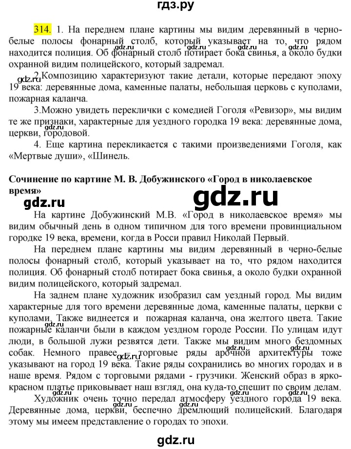 ГДЗ по русскому языку 8 класс Бархударов упражнение - 314, Решебник №2 к учебнику 2018