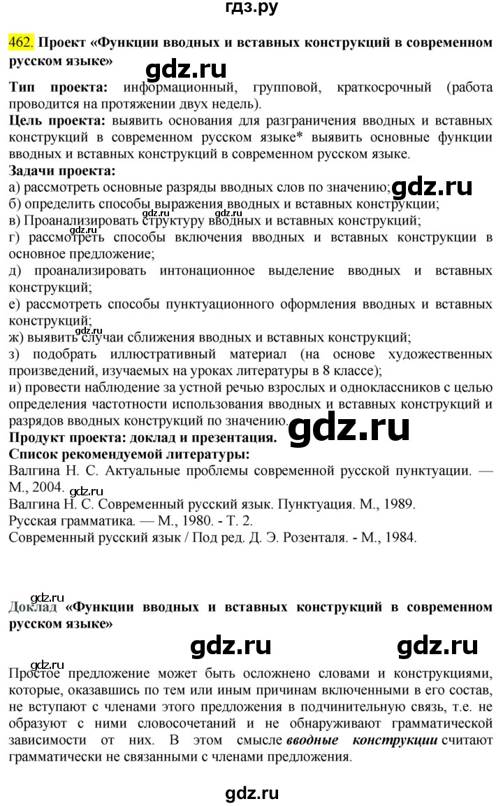 ГДЗ по русскому языку 8 класс Бархударов упражнение - 462, Решебник №2 к учебнику 2018