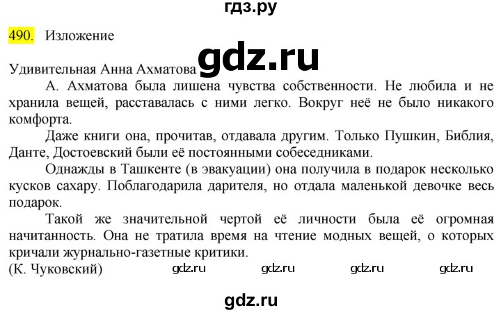ГДЗ по русскому языку 8 класс Бархударов упражнение - 490, Решебник №2 к учебнику 2018