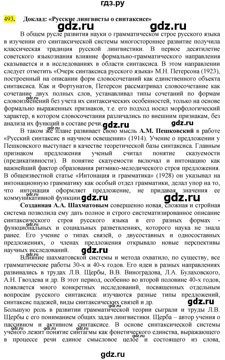 ГДЗ по русскому языку 8 класс Бархударов упражнение - 493, Решебник №2 к учебнику 2018