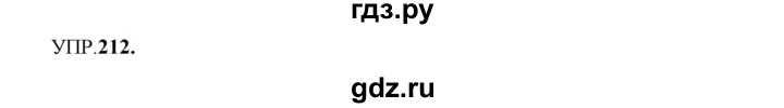 ГДЗ по русскому языку 8 класс Бархударов упражнение - 212, Решебник к учебнику 2023-2024