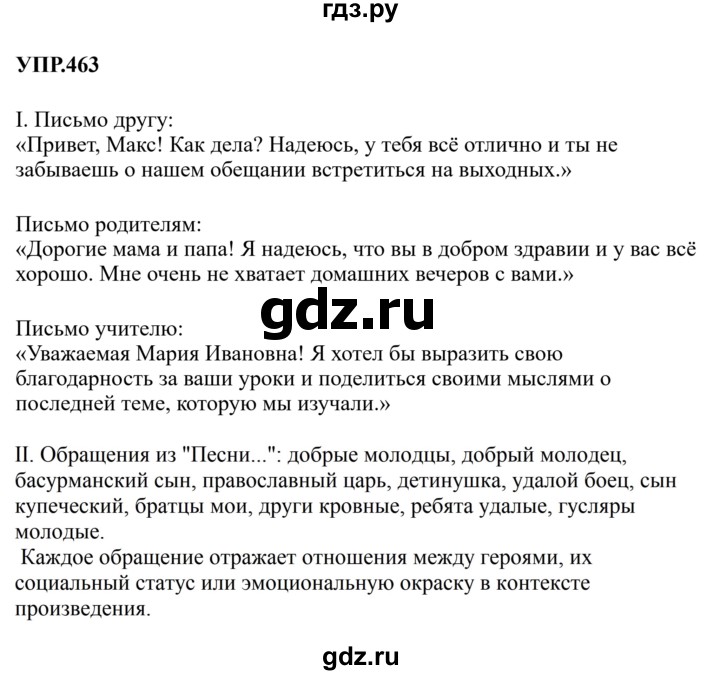 ГДЗ по русскому языку 8 класс Бархударов упражнение - 463, Решебник к учебнику 2023-2024