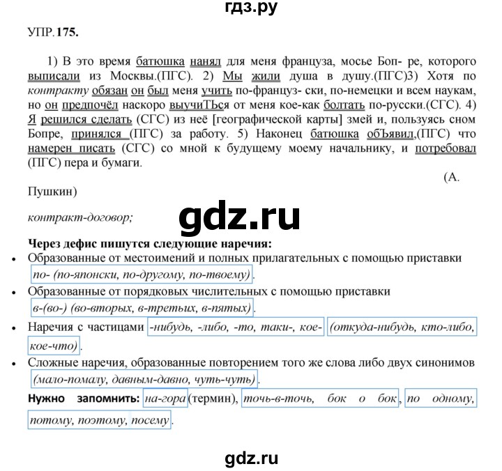 Гдз по русскому языку за 8 класс Бархударов, Крючков, Максимов ответ на номер 175, Решебник к учебнику 2023-2024