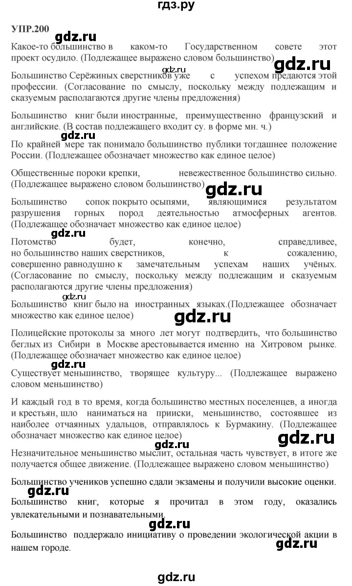 Гдз по русскому языку за 8 класс Бархударов, Крючков, Максимов ответ на номер 200, Решебник к учебнику 2023-2024