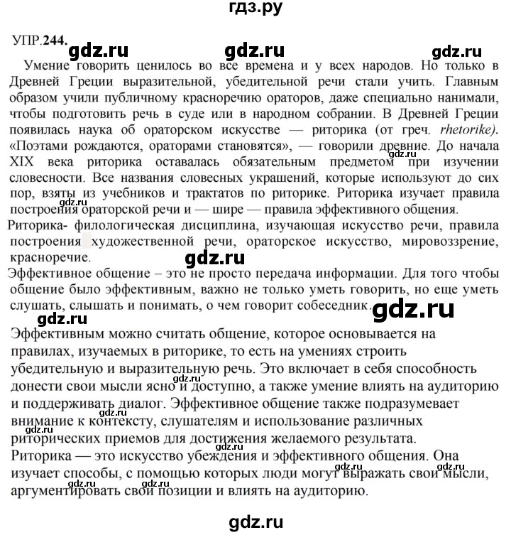 Гдз по русскому языку за 8 класс Бархударов, Крючков, Максимов ответ на номер 244, Решебник к учебнику 2023-2024